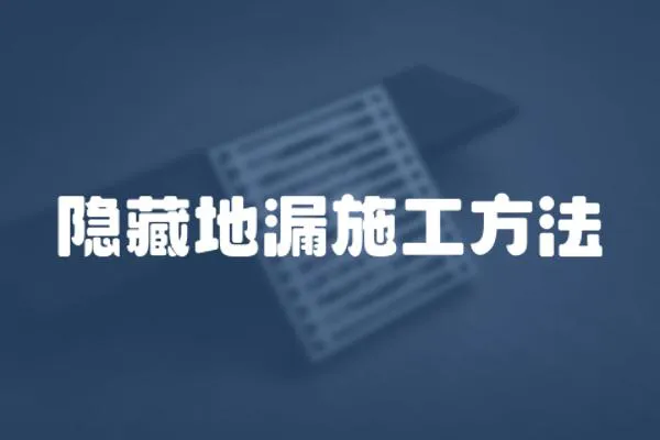 隱藏地漏施工方法