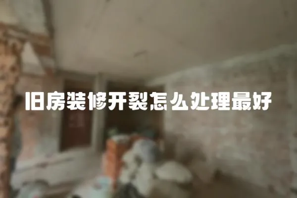 舊房裝修開裂怎么處理最好