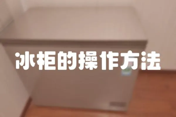 冰柜的操作方法