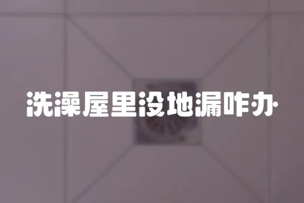 洗澡屋里沒地漏咋辦