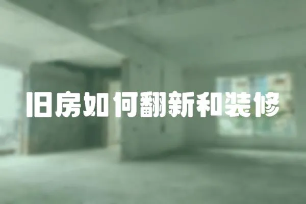 舊房如何翻新和裝修