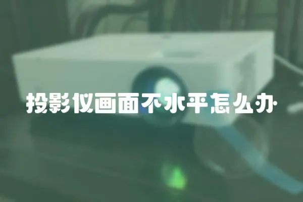 投影儀畫面不水平怎么辦