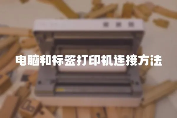 電腦和標簽打印機連接方法