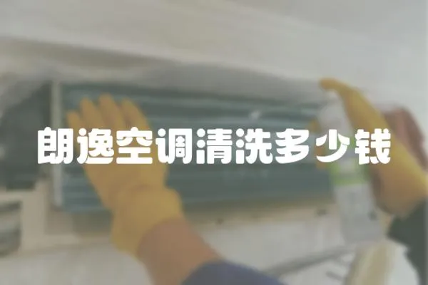朗逸空調清洗多少錢