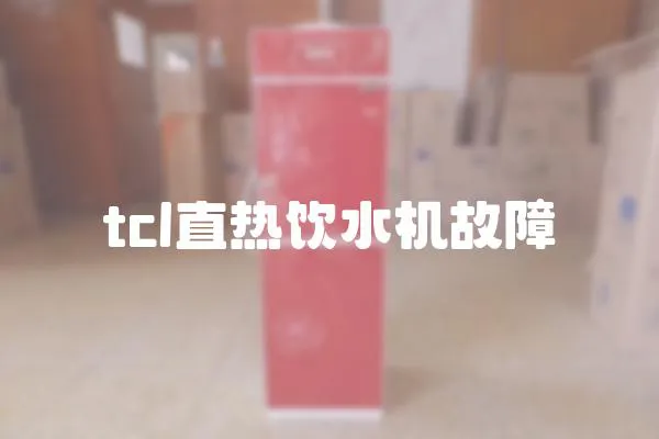 tcl直熱飲水機故障
