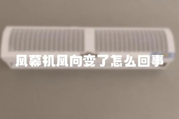 風幕機風向變了怎么回事