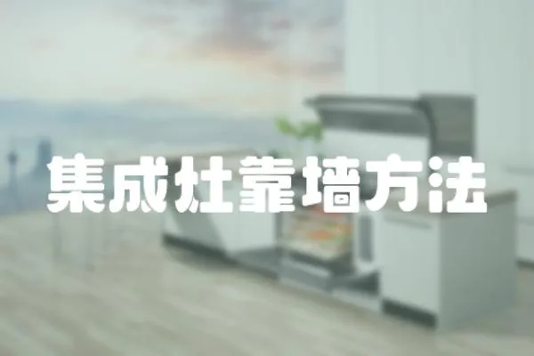 集成灶靠墻方法