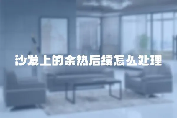 沙發上的余熱后續怎么處理
