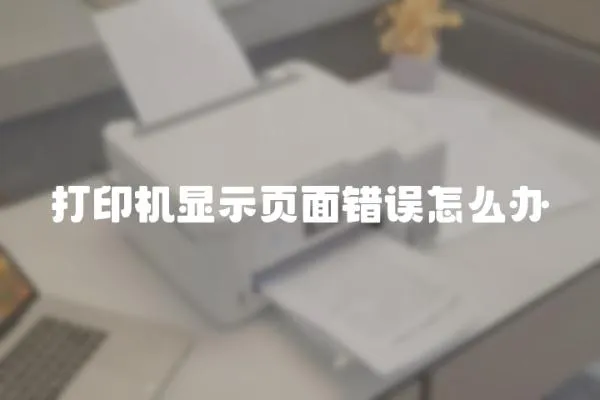打印機顯示頁面錯誤怎么辦