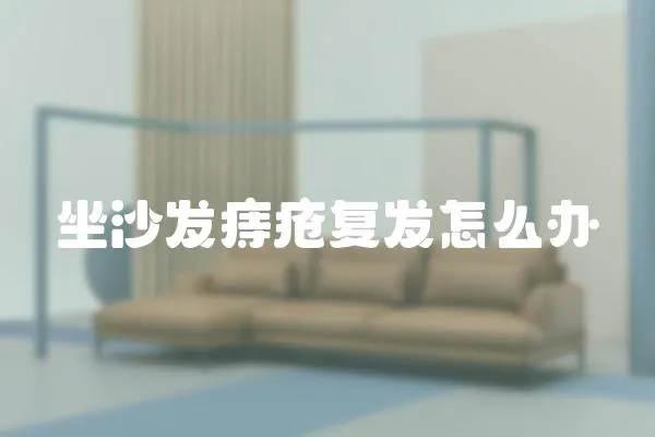 坐沙發痔瘡復發怎么辦