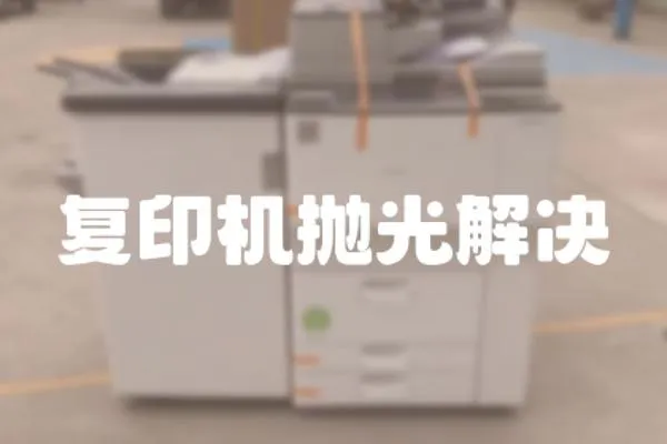 復印機拋光解決