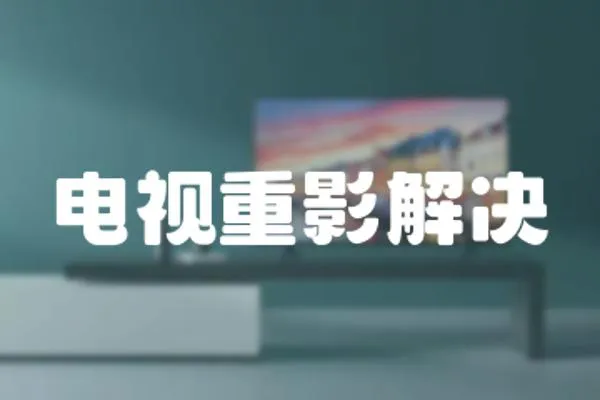 電視重影解決