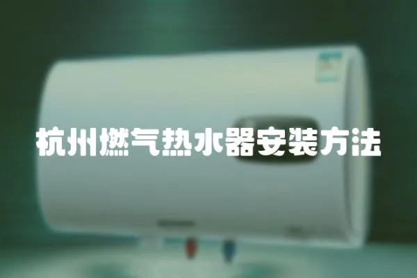 杭州燃氣熱水器安裝方法