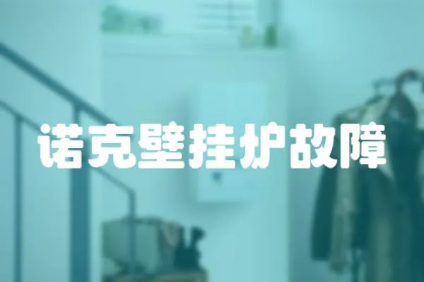 諾克壁掛爐故障