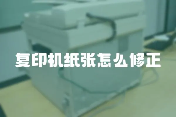 復(fù)印機(jī)紙張?jiān)趺葱拚?></a></div>
                    <div   id=