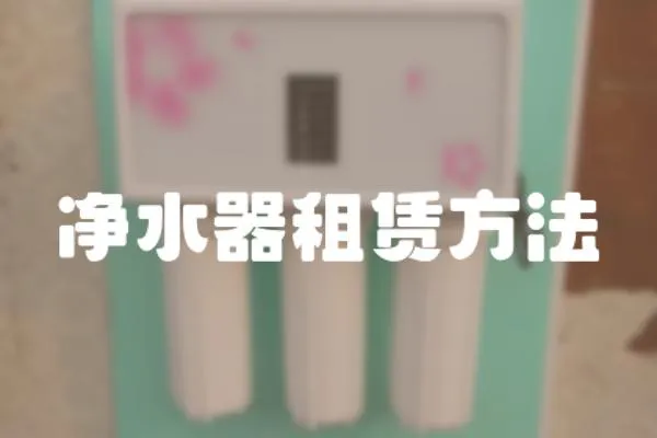 凈水器租賃方法