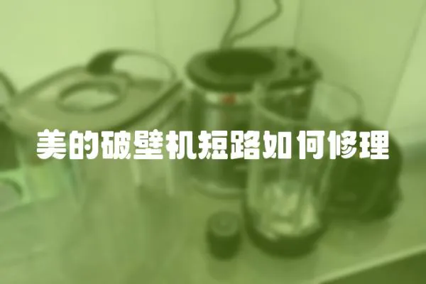 美的破壁機短路如何修理