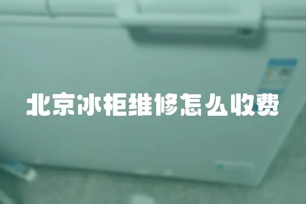 北京冰柜維修怎么收費