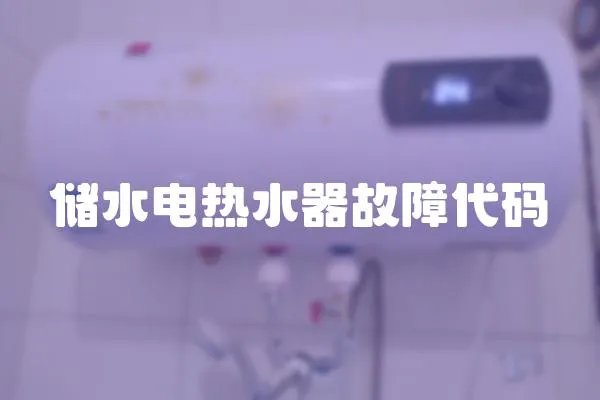 儲水電熱水器故障代碼