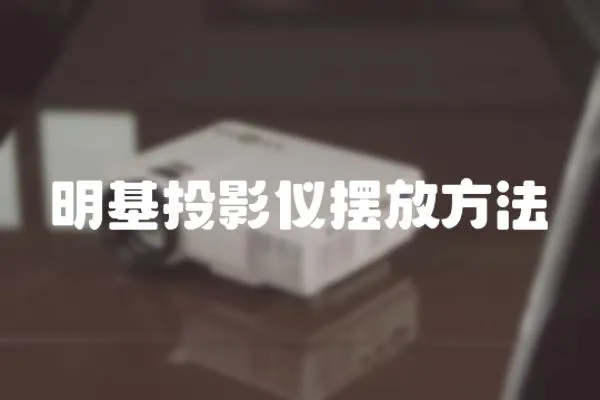 明基投影儀擺放方法