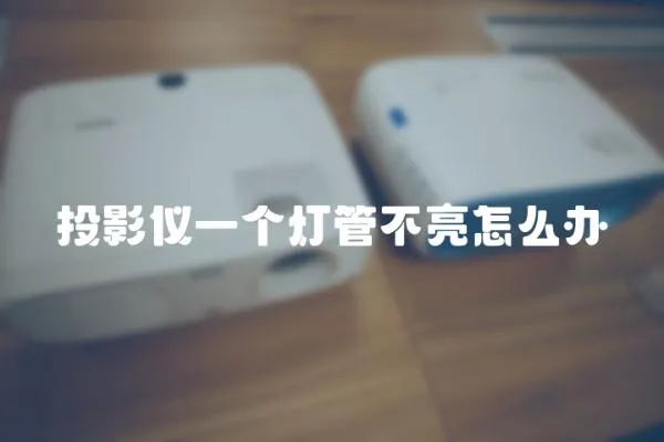 投影儀一個燈管不亮怎么辦