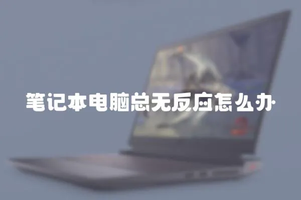 筆記本電腦總無反應怎么辦