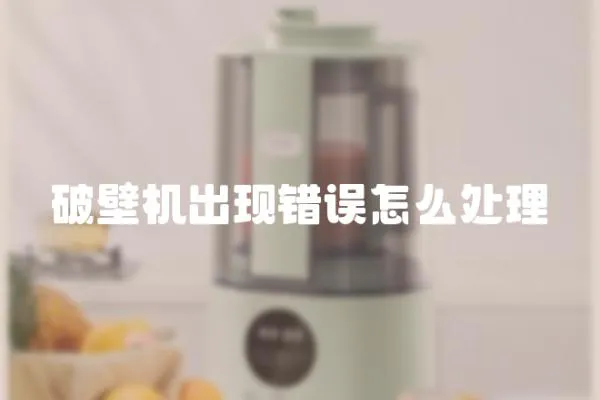 破壁機出現錯誤怎么處理