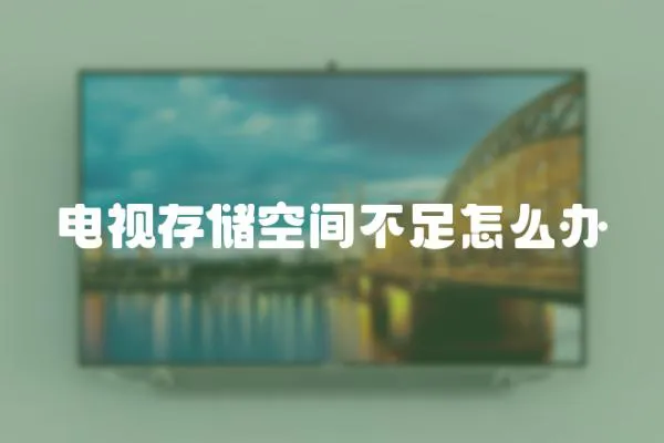 電視存儲空間不足怎么辦