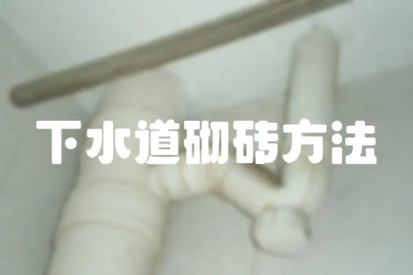 下水道砌磚方法