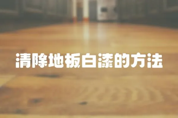 清除地板白漆的方法