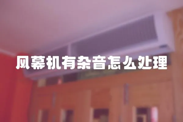 風(fēng)幕機(jī)有雜音怎么處理