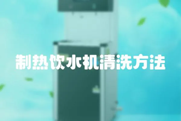 制熱飲水機清洗方法