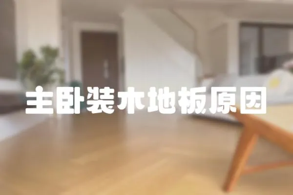 主臥裝木地板原因