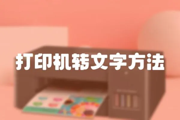 打印機轉文字方法