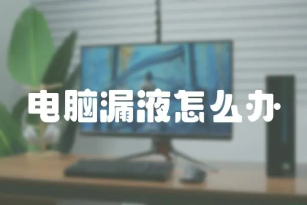 電腦漏液怎么辦