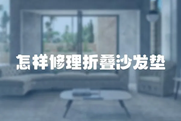 怎樣修理折疊沙發(fā)墊