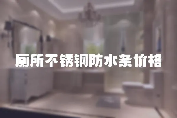 廁所不銹鋼防水條價格