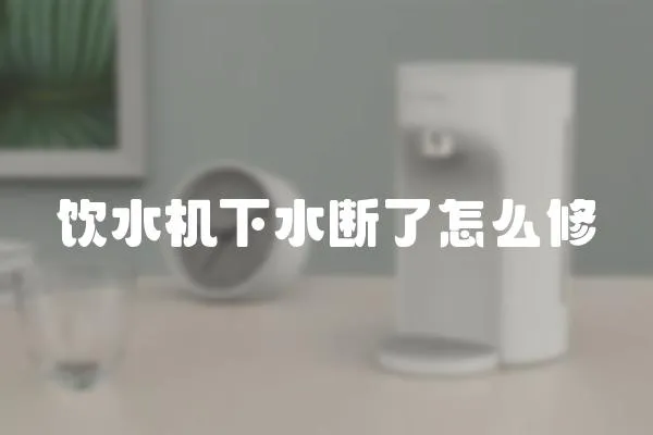 飲水機下水斷了怎么修