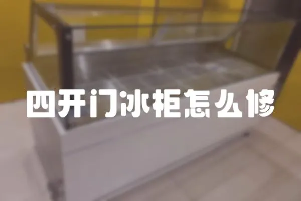 四開門冰柜怎么修