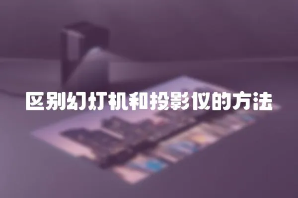 區別幻燈機和投影儀的方法