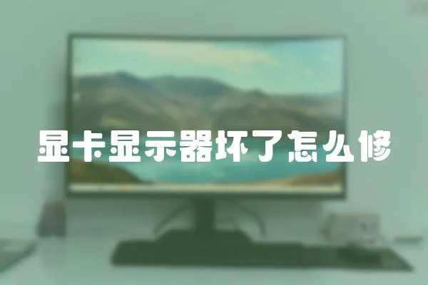 顯卡顯示器壞了怎么修