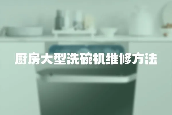 廚房大型洗碗機維修方法
