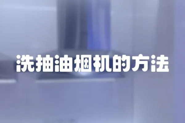 洗抽油煙機的方法