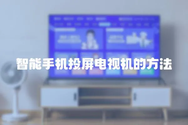 智能手機投屏電視機的方法