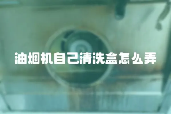 油煙機自己清洗盒怎么弄