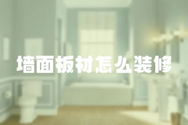 墻面板材怎么裝修