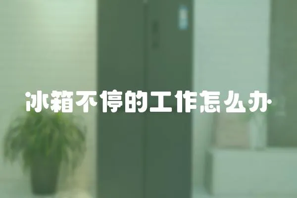 冰箱不停的工作怎么辦