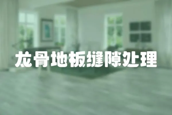 龍骨地板縫隙處理