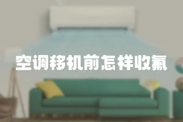 空調移機前怎樣收氟