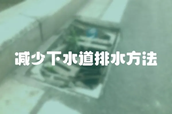 減少下水道排水方法